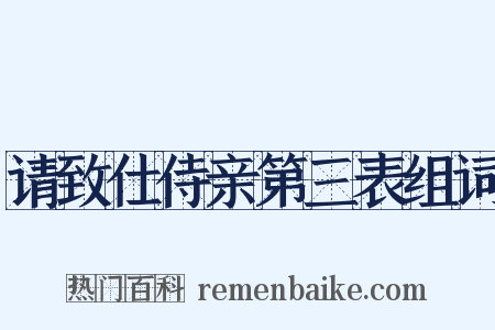 请致仕侍亲第三表组词是什么意思的图片